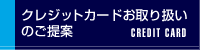 クレジットカードお取り扱いのご提案